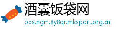 酒囊饭袋网
